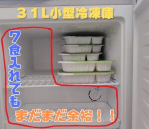 収納　７食　31L冷凍庫