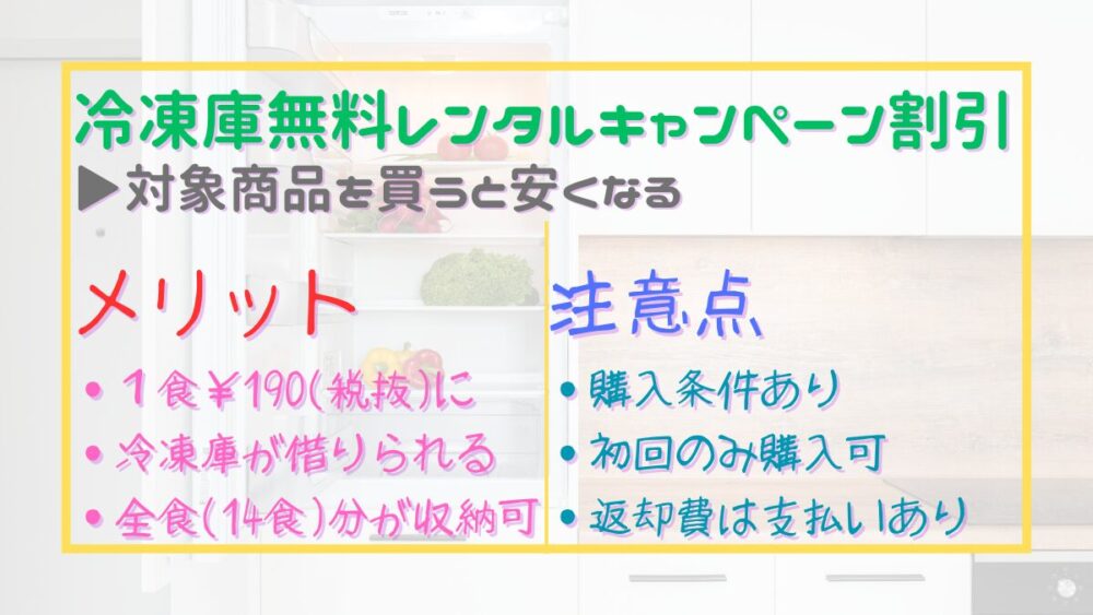 冷凍庫無料レンタルキャンペーン割引