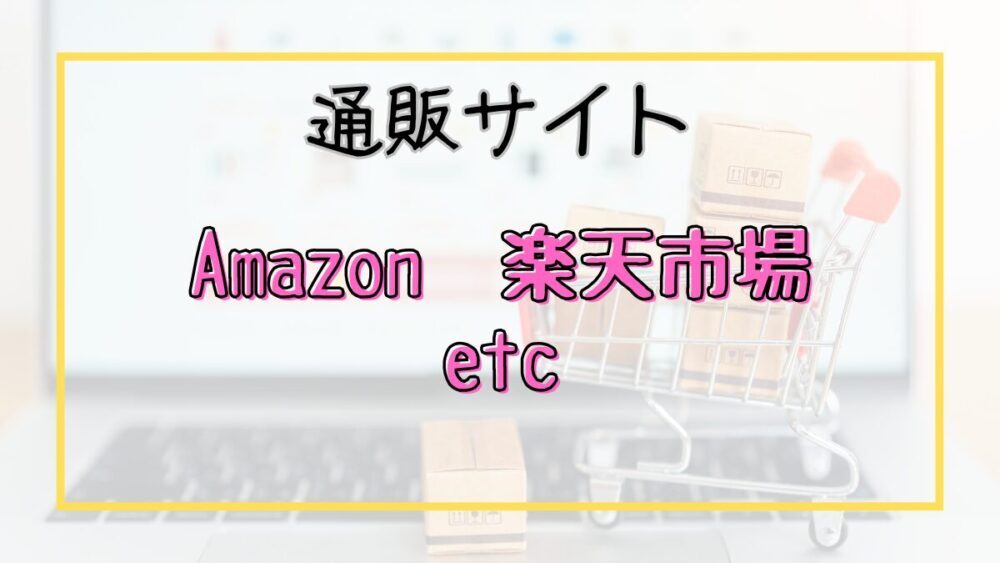 通販サイト